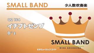 《少人数吹奏楽》イチブトゼンブ(お客様の演奏)