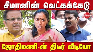 Jothimani angry speech on seeman statement about KT Raghavan Video