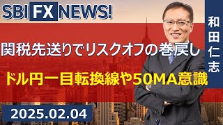 【SBI FX NEWS!】関税先送りでリスクオフの巻戻し　ドル円一目転換線や50MA意識