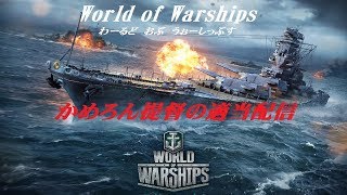 【world of warships】久しぶりにWOWS！(*´ω｀*)カメロン提督の適当配信　令和元年１１月１日