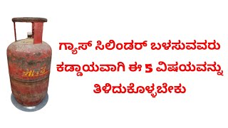 #facts ಗ್ಯಾಸ್ ಸಿಲಿಂಡರ್ ಬಳಸುವವರು ಕಡ್ಡಾಯವಾಗಿ ಈ 5 ವಿಷಯವನ್ನು ತಿಳಿದುಕೊಳ್ಳಬೇಕು