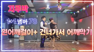 #usb영상판매 #사교댄스 #지루박  왼어깨걸이+ 건너가서어깨막기 철수랑사교댄스 ~