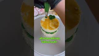 แต่ง #เค้กคริสมาสต์ ง่ายๆ ไม่ต้องปาดเค้ก #แต่งเค้ก  #บัตเตอร์ครีม  #cakedecorating  #แม่ละเมียด