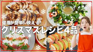 【クリスマスレシピ4品】健康的で誰でも簡単に作れる！映えるクリスマス料理4品【クリスマスメニュー】【パーティー料理】