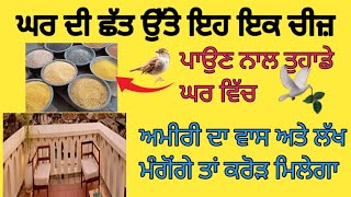 ਛੱਤ  ਉੱਤੇ ਰੱਖ ਦਿਉ ਇਹ 1 ਚੀਜ਼ ਤੁਹਾਡੇ ਇਸ਼ਾਰੇ ਤੇ ਨੱਚੇ ਗੀ ਦੁਨਿਆਂ #katha#SamarSinghLm