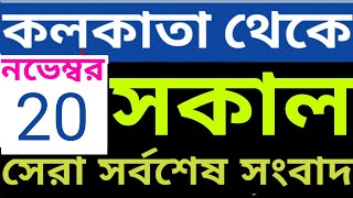 20 November Akashvani Live news | আকাশবাণী কলকাতা স্থানীয় সংবাদ। আকাশবাণী বাংলা সংবাদ