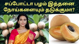 சப்போட்டா பழம் இத்தனை நோய் தடுக்குமா? Sapota benefits in tamil /Dr.Mythili #sapota