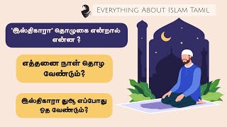 இஸ்திகாரா தொழுகை தொழுவது எப்படி?|எத்தனை நாள் இஸ்திகாரா தொழுகை தொழுவது?| Everything about Islam Tamil