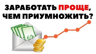 ✅💰Заработать деньги проще, чем сохранить и приумножить?