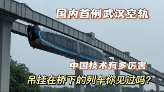 国内首条悬挂式列车，武汉空轨即将开通。瞬间穿越来到2050年