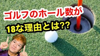 ゴルフは何故？18ホールになったのか！【ゴルフ雑学】