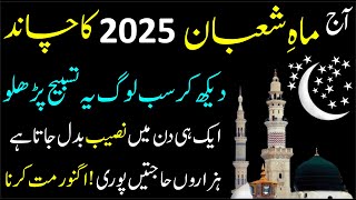 Shaban Ka Chand 2025 Surah Fatiha Ka Best Special \u0026 Most Powerful Wazifa For Hajat | Shaban ka Chand