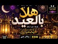 هلا بالعيد 🌙 أغنية عيد الأضحى العربية | Arabic Eid Anthem 2026