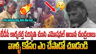 టీడీపీ  కార్యకర్త పరిస్థితి  చూసి ఎమోషనల్ అయిన చంద్రబాబు #chandrababunaidu |#BRK News