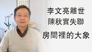 李文亮离世、陈秋实失联；怎么躲开房间里的大象，真男儿在哪（20200207第696期）