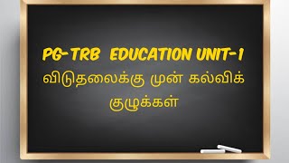 PG TRB EDUCATION UNIT-1(part-5) (விடுதலைக்கு முன் கல்விக் குழுக்கள்)