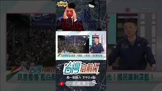 黃國昌把小草嚇跑｜台灣向前行 ep1473 精華