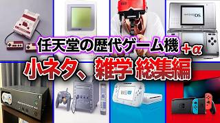 【総集編】約47年のゲーム機の歴史を振り返る！歴代任天堂ハード進化の歴史＋ α