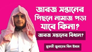 জারজ সন্তানের পিছনে নামাজ পড়া জায়েজ আছে কিনা? jaroj shontaner pichone namaj pora jabe kina?Islamic