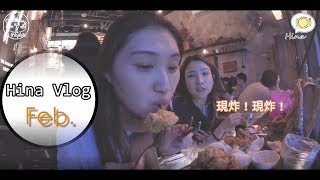 喜娜VLOG│ 韓劇最常出現炸雞店\u0026台北新發現美食