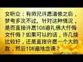 卢台长开示：许愿清修后梦考多次不过，该如何念礼佛大忏悔文wenda20200726   34 07