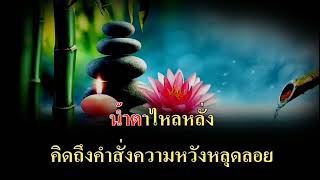 นางครวญ - เพ็ญศรี พุ่มชูศรี