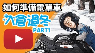 【鐵騎熱】如何準備機車「電單車」入倉過冬 | Part 1/2