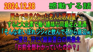 【感動する話】屋台で仲良くなった老人と居酒屋へ。すると大企業で働く嫌味な同級生と遭遇「そんな老いぼれジジィと飲んでるから底辺w」→翌日、汗だく顔面蒼白の同級生「お前全部わかっていたのか？」