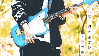 【文藝天国】花咲く君の滑走路｜Guitar cover.