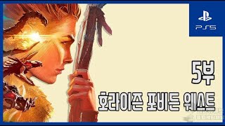 [김군] PS5 호라이즌 포비든 웨스트 : 5부-죽음의 문 (Horizon Forbidden West)