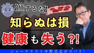 【閲覧注意】政府や〇〇がウソを作り、常識に仕上げる？あなたの知識もヤバイ！(健康大学)#切り抜き