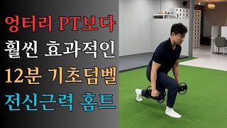 헬스장 대신! 집에서 하는 12분 초간단 덤벨홈트 근력향상 \u0026 자세 개선 노화 방지 운동