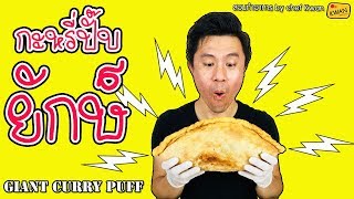 กะหรี่ปั๊บไส้ไก่ใหญ่ที่สุดในโลก กินได้จริง อร่อยด้วย | เชฟขวัญ