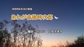 『あれが沓掛時次郎』福田こうへい　カラオケ　2020年6月10日発売