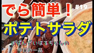 【超簡単料理】シンプルが一番！「ポテトサラダ」の作り方【おばんざい　はるちゃん】