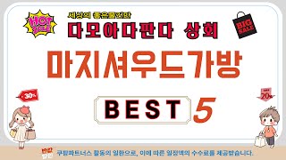 가성비 인기있는 마지셔우드가방 추천 후기 TOP5