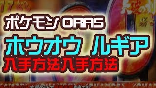 ホウオウ　ルギア　入手方法　ポケットモンスター ORAS ポケモン　裏技　攻略 オメガルビー