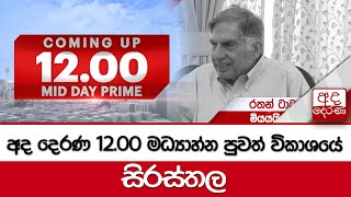 අද දෙරණ 12.00 මධ්‍යාහ්න පුවත් විකාශයේ සිරස්තල... -   2024.10.10