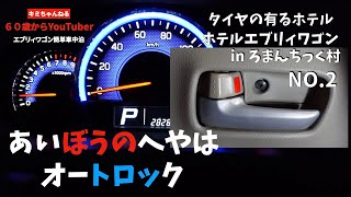 ホテルエブリィワゴン in うつのみやろまんちっく村 あいぼうのへやはオートロック、【エブリィワゴンで行く！60歳からYouTuber‼︎ 熟年夫婦旅】道の駅うつのみやろまんちっく村の旅 NO.2