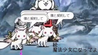 無課金にゃんこ大戦争part808【続・魔法少女になってよ】