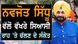 Navjot Sidhu ਵੱਲੋਂ ਵੱਖਰੇ ਸਿਆਸੀ ਰਾਹ 'ਤੇ ਚੱਲਣ ਦੇ ਸੰਕੇਤ | Navjot Singh Sidhu