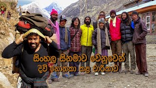 ගුරු ගීතය | Making of Guru Geethaya Film