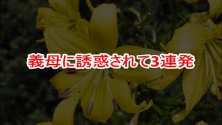 義母に誘惑されて3連発【感動する話】