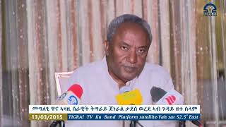 ATV: ዋና ኣዛዚ ሰራዊት ትግራይ ተጋዳላይ ታደሰ ወረደ ኣብ ዘተ ሰላም ኣድሂቡ ዝሃቦ መብርሂ 1ይ ክፋል