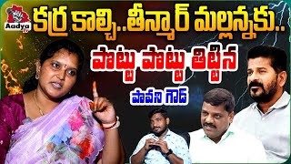 తీన్మార్ మల్లి అసలు కక్కుర్తి ఇదే..| BRS Leader Pavani Goud Reveals Teenmar Mallanna Scam | Aadya Tv