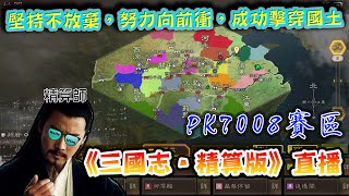 《三國志‧精算版》直播│PK7008「軍爭地利」6服vs58、79服﹕堅持不放棄，努力向前衝，成功擊穿國土🔥│三戰未曾擔任官，別說玩過三戰遊│歡迎分享戰報，S8有那些強勢隊伍👓 (L 119)