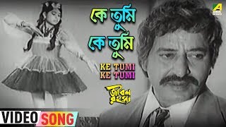 Ke Tumi Ke Tumi | Jiban Rahasya | Bengali Movie Song | Manna Dey