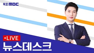 [목포MBC 뉴스데스크]