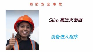 ERAEKOREA Slim 高压灭菌器 - 设备进场程序（安全）