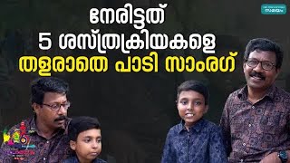 Sarang song: 5ശസ്ത്രക്രിയകളെ സംഗീതം കൊണ്ട് നേരിട്ട മിടുക്കൻ